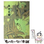 【中古】 真昼のプリニウス / 池澤 夏樹 / 中央公論新社 [文庫]【メール便送料無料】【あす楽対応】