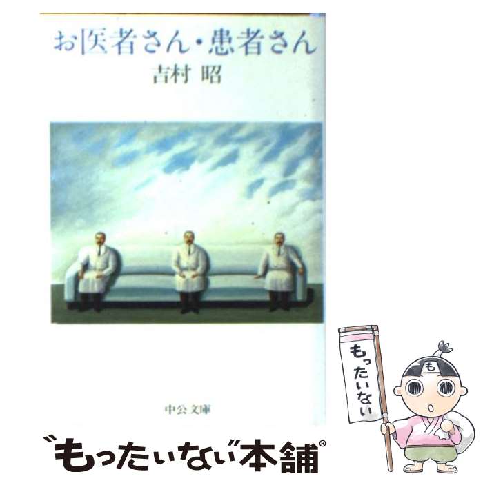 【中古】 お医者さん 患者さん / 吉村 昭 / 中央公論新社 文庫 【メール便送料無料】【あす楽対応】