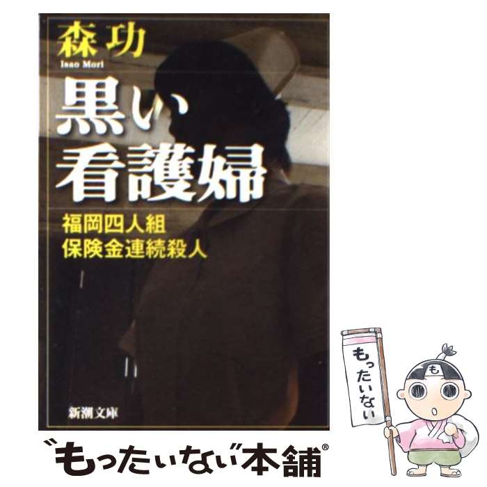 【中古】 黒い看護婦 福岡四人組保険金連続殺人 / 森 功 / 新潮社 [文庫]【メール便送料無料】【あす楽対応】