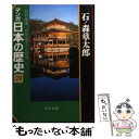  マンガ日本の歴史 20 / 石ノ森 章太郎 / 中央公論新社 