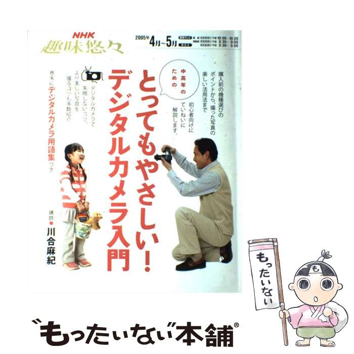 【中古】 中高年のためのとってもやさしい！デジタルカメラ入門 / 日本放送協会, 日本放送出版協会 / NHK出版 [ムック]【メール便送料無料】【あす楽対応】