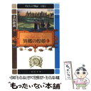 【中古】 デルフィニア戦記 第2部 〔3〕 / 茅田 砂胡 / 中央公論新社 文庫 【メール便送料無料】【あす楽対応】