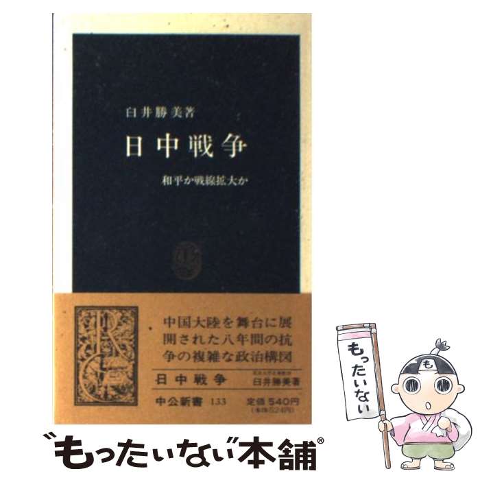 【中古】 日中戦争 和平か戦線拡大か / 臼井 勝美 / 中央公論新社 [新書]【メール便送料無料】【最短翌日配達対応】