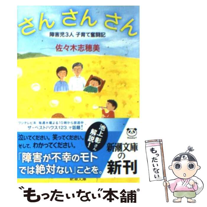 【中古】 さんさんさん 障害児3人子育て奮闘記 / 佐々木 志穂美 / 新潮社 [文庫]【メール便送料無料】【最短翌日配達対応】のサムネイル