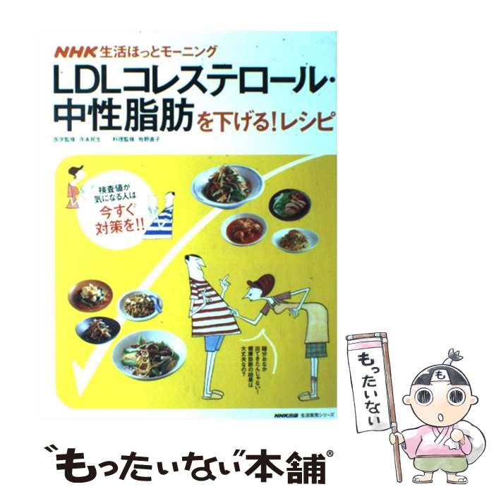 【中古】 LDLコレステロール・中性脂肪を下げる！レシピ NHK生活ほっとモーニング / NHK出版 / NHK出版 [ムック]【メール便送料無料】【最短翌日配達対応】
