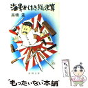 【中古】 海軍めしたき総決算 / 高橋 孟 / 新潮社 [文庫]【メール便送料無料】【あす楽対応】