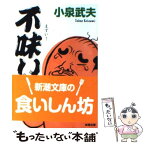 【中古】 不味い！ / 小泉 武夫 / 新潮社 [文庫]【メール便送料無料】【あす楽対応】