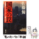  国家の罠 外務省のラスプーチンと呼ばれて / 佐藤 優 / 新潮社 