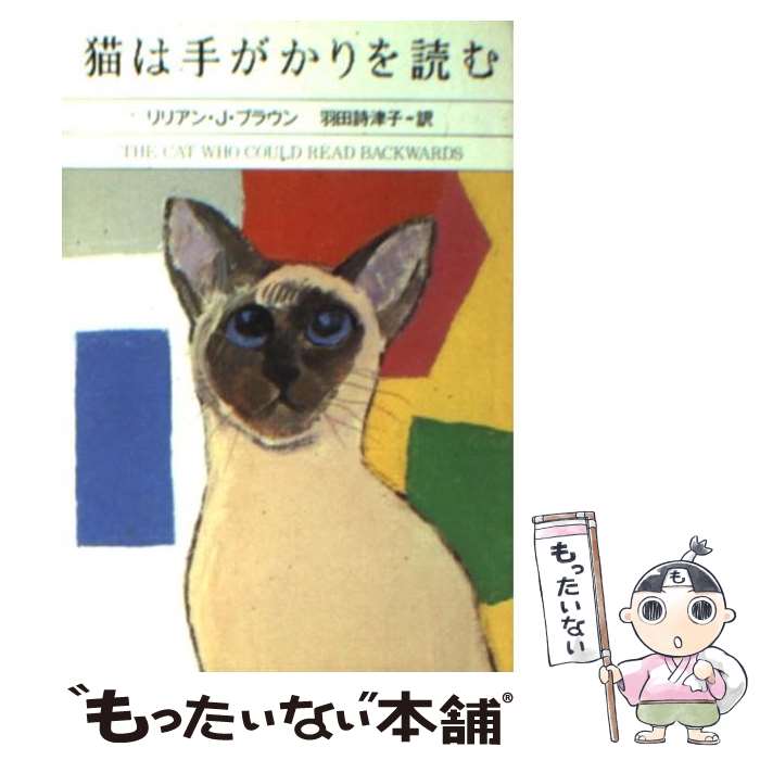 【中古】 猫は手がかりを読む / リリアン J. ブラウン, 羽田 詩津子 / 早川書房 文庫 【メール便送料無料】【あす楽対応】