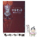 【中古】 コルセット / 姫野 カオル