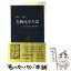 【中古】 生物化学兵器 知られざる「死の科学」 / 和気 朗 / 中央公論新社 [新書]【メール便送料無料】【あす楽対応】