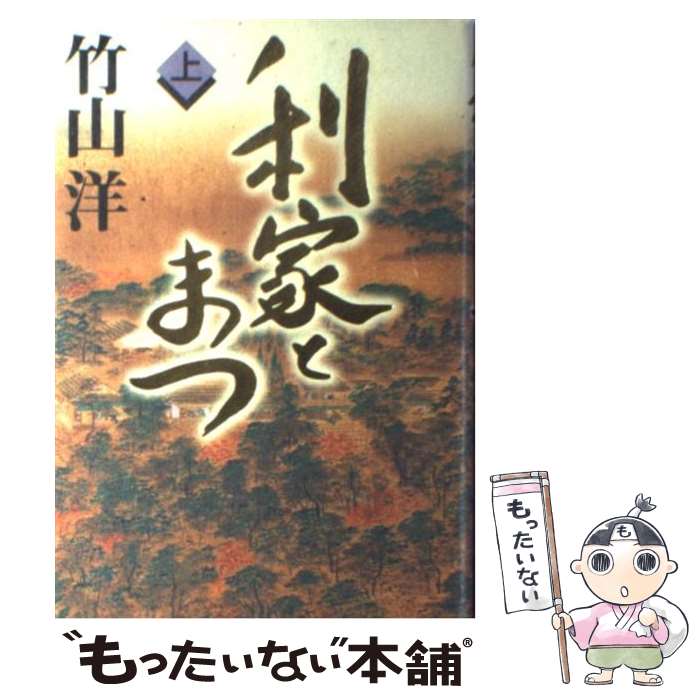 【中古】 利家とまつ 上 / 竹山 洋 / NHK出版 [単行本]【メール便送料無料】【最短翌日配達対応】
