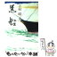 【中古】 黒船 / 吉村 昭 / 中央公論新社 [文庫]【メール便送料無料】【あす楽対応】