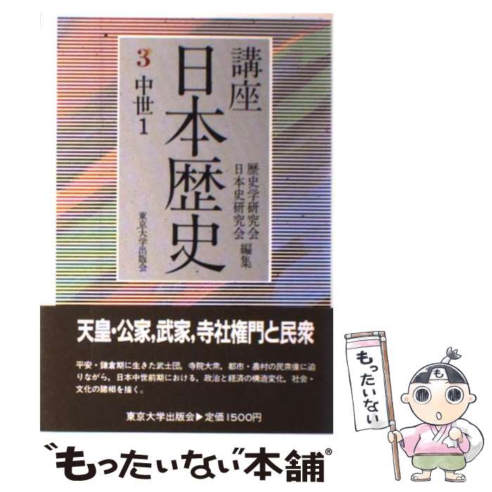 【中古】 講座日本歴史 3 / 歴史学研究会 日本史研究会 / 東京大学出版会 [単行本]【メール便送料無料】【あす楽対応】