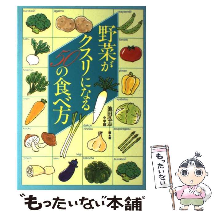 楽天もったいない本舗　楽天市場店【中古】 野菜がクスリになる50の食べ方 / 池田 弘志 / 小学館 [単行本]【メール便送料無料】【あす楽対応】