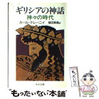 【中古】 ギリシアの神話 神々の時代 / カール ケレーニイ, 植田 兼義 / 中央公論新社 [文庫]【メール便送料無料】【あす楽対応】