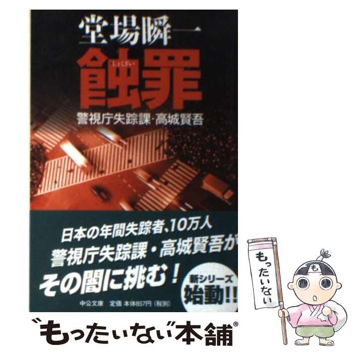 【中古】 蝕罪 警視庁失踪課・高城賢吾 / 堂場 瞬一 / 中央公論新社 [文庫]【メール便送料無料】【あす楽対応】