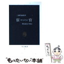 【中古】 宦官 側近政治の構造 / 三田村 泰助 / 中央公論新社 新書 【メール便送料無料】【あす楽対応】