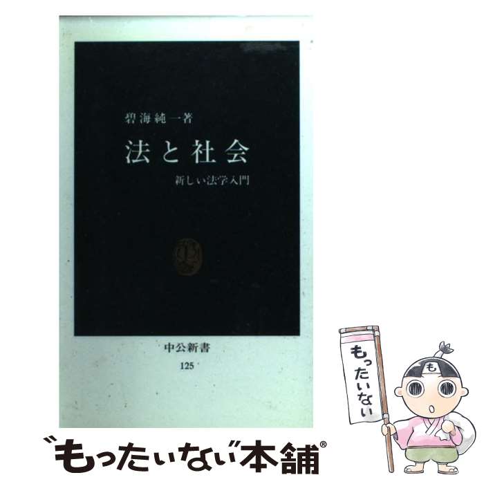 【中古】 法と社会 新しい法学入門 / 碧海 純一 / 中央公論新社 [新書]【メール便送料無料】【あす楽対応】