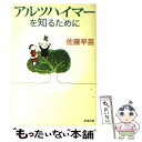 著者：佐藤 早苗出版社：新潮社サイズ：文庫ISBN-10：4101310513ISBN-13：9784101310510■こちらの商品もオススメです ● 脳のしくみ 図解雑学　絵と文章でわかりやすい！ / ナツメ社 / ナツメ社 [単行本] ● アルツハイマーに克つ 家族が患者にできること / 佐藤 早苗 / 新潮社 [単行本] ● アルツハイマー病がわかる本 正しい理解と最善の対処のしかた / 植木 彰 / 法研 [単行本] ● 脳梗塞 防ぐ・治す・リハビリテーション / NHK出版 / NHK出版 [ムック] ● アルツハイマー病とパーキンソン病 克服のために / 順天堂大学医学部 / 学生社 [新書] ● アルツハイマー型痴呆 ケアと治療のハンドブック / 高玉 真光, 松村 幸司 / 日本醫事新報社 [単行本] ● 脳梗塞の予防と再発防止 / 医薬ジャーナル社 [大型本] ■通常24時間以内に出荷可能です。※繁忙期やセール等、ご注文数が多い日につきましては　発送まで48時間かかる場合があります。あらかじめご了承ください。 ■メール便は、1冊から送料無料です。※宅配便の場合、2,500円以上送料無料です。※あす楽ご希望の方は、宅配便をご選択下さい。※「代引き」ご希望の方は宅配便をご選択下さい。※配送番号付きのゆうパケットをご希望の場合は、追跡可能メール便（送料210円）をご選択ください。■ただいま、オリジナルカレンダーをプレゼントしております。■お急ぎの方は「もったいない本舗　お急ぎ便店」をご利用ください。最短翌日配送、手数料298円から■まとめ買いの方は「もったいない本舗　おまとめ店」がお買い得です。■中古品ではございますが、良好なコンディションです。決済は、クレジットカード、代引き等、各種決済方法がご利用可能です。■万が一品質に不備が有った場合は、返金対応。■クリーニング済み。■商品画像に「帯」が付いているものがありますが、中古品のため、実際の商品には付いていない場合がございます。■商品状態の表記につきまして・非常に良い：　　使用されてはいますが、　　非常にきれいな状態です。　　書き込みや線引きはありません。・良い：　　比較的綺麗な状態の商品です。　　ページやカバーに欠品はありません。　　文章を読むのに支障はありません。・可：　　文章が問題なく読める状態の商品です。　　マーカーやペンで書込があることがあります。　　商品の痛みがある場合があります。