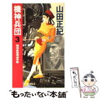 【中古】 機神兵団 3 / 山田 正紀 / 中央公論新社 [新書]【メール便送料無料】【あす楽対応】