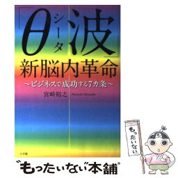 【中古】 「θ波」新脳内革命 ビジネスで成功する7カ条 / 宮崎 裕之 / 小学館 [単行本]【メール便送料無料】【あす楽対応】