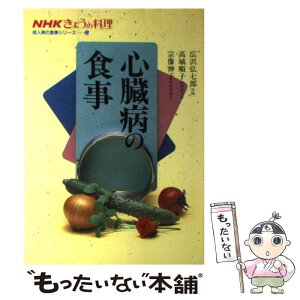 【中古】 心臓病の食事 / 広沢 弘七郎 / NHK出版 [単行本]【メール便送料無料】【あす楽対応】