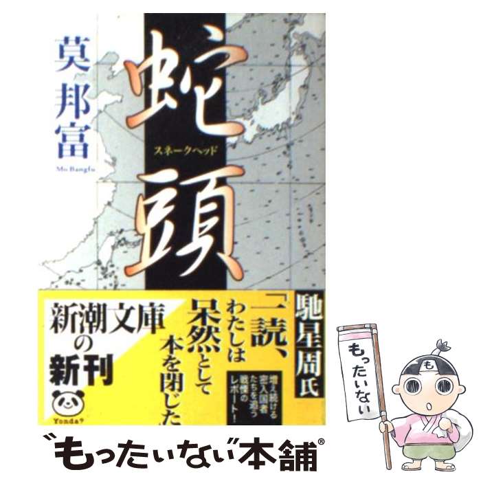 【中古】 蛇頭 スネークヘッド / 莫 邦富 / 新潮社 [文庫]【メール便送料無料】【あす楽対応】