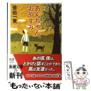 【中古】 あんちゃん おやすみ / 佐伯 一麦 / 新潮社 文庫 【メール便送料無料】【あす楽対応】