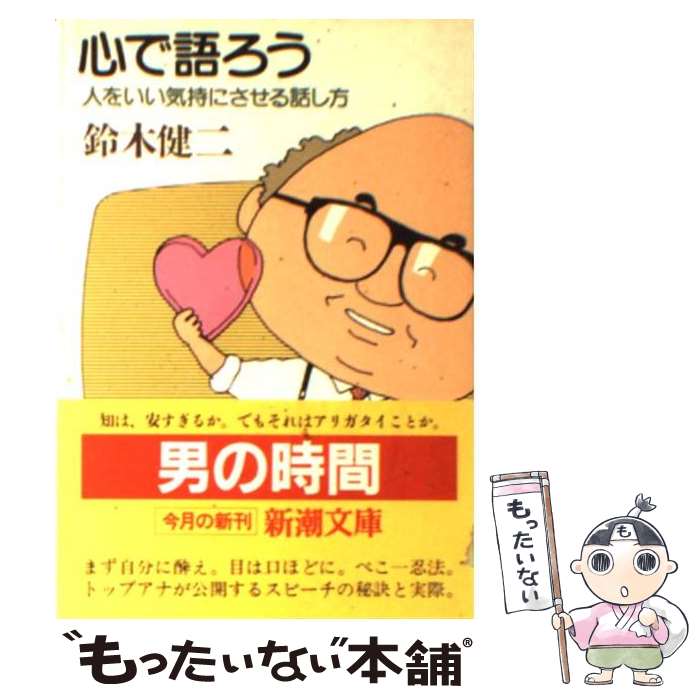 【中古】 心で語ろう 人をいい気持にさせる話し方 / 鈴木 健二 / 新潮社 [文庫]【メール便送料無料】【あす楽対応】