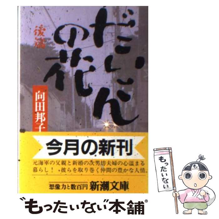 【中古】 だいこんの花 後篇 / 向田 邦子 / 新潮社 [文庫]【メール便送料無料】【あす楽対応】