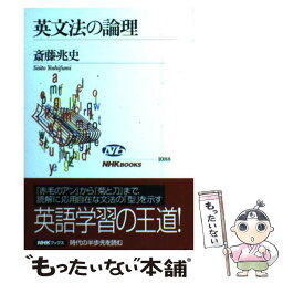 【中古】 英文法の論理 / 斎藤 兆史 / NHK出版 [単行本]【メール便送料無料】【あす楽対応】