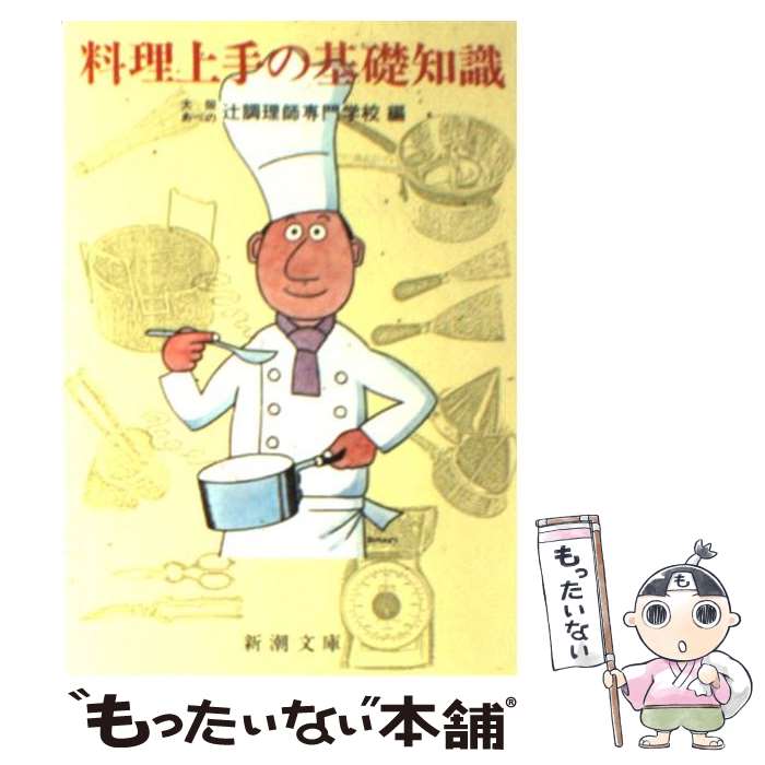  料理上手の基礎知識 / 大阪あべの辻調理師専門学校 / 新潮社 