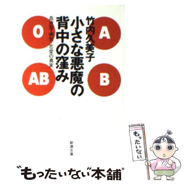 【中古】 小さな悪魔の背中の窪み 血液型・病気・恋愛の真実 / 竹内 久美子 / 新潮社 [文庫]【メール便送料無料】【あす楽対応】