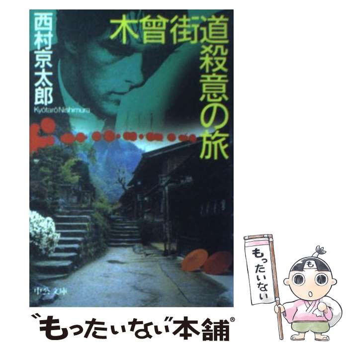 【中古】 木曽街道殺意の旅 / 西村 京太郎 / 中央公論新社 [文庫]【メール便送料無料】【あす楽対応】