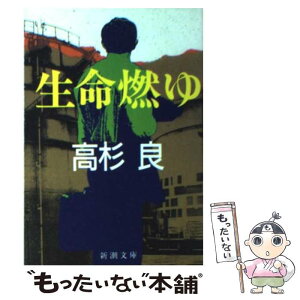 【中古】 生命燃ゆ / 高杉 良 / 新潮社 [文庫]【メール便送料無料】【あす楽対応】