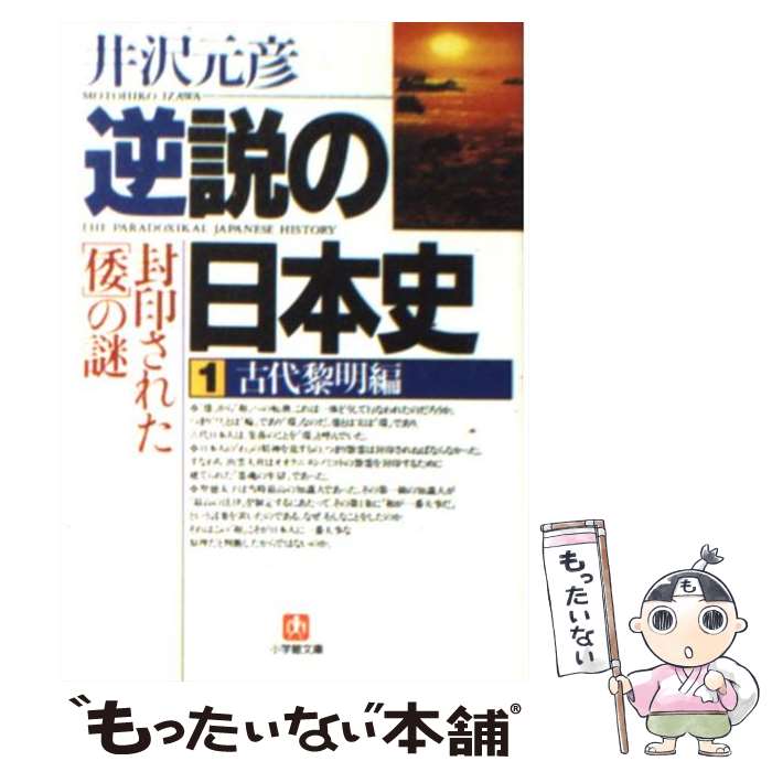 楽天市場】井沢元彦 逆説の日本史の通販 楽天市場】井沢元彦 逆説の日本史の通販