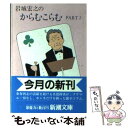 【中古】 岩城宏之のからむこらむ part 2 / 岩城 宏之 / 新潮社 文庫 【メール便送料無料】【あす楽対応】