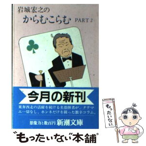 【中古】 岩城宏之のからむこらむ part　2 / 岩城 宏之 / 新潮社 [文庫]【メール便送料無料】【あす楽対応】