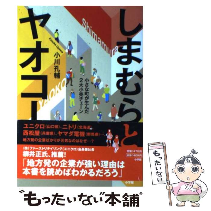 【中古】 しまむらとヤオコー 小さな町が生んだ2大小売チェーン / 小川 孔輔 / 小学館 [単行本]【メール便送料無料】【あす楽対応】