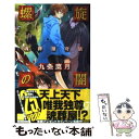 【中古】 螺旋の闇 魂葬屋奇談 / 九条 菜月, 如月 水 / 中央公論新社 新書 【メール便送料無料】【あす楽対応】