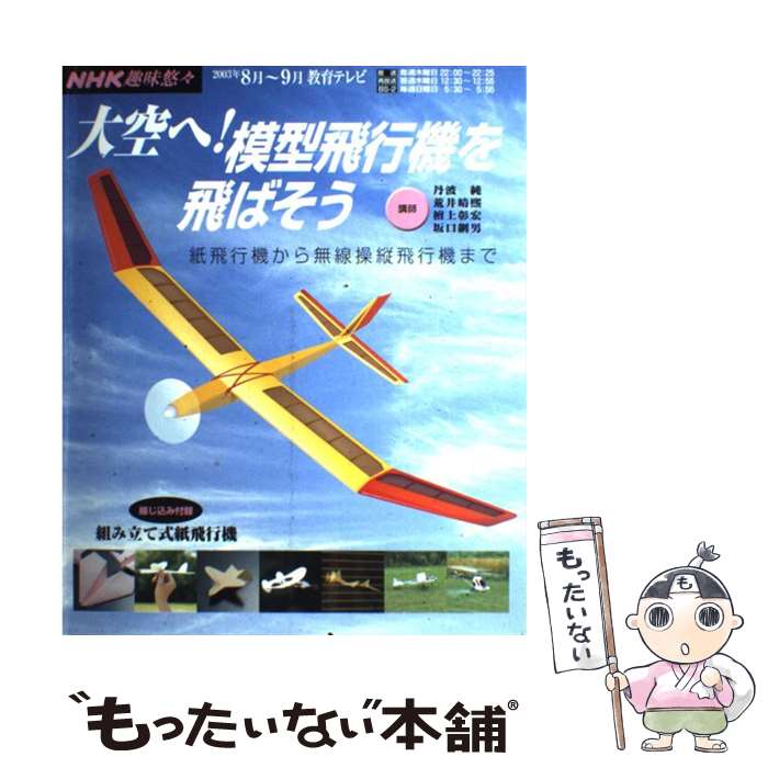 【中古】 大空へ 模型飛行機を飛ばそう 紙飛行機から無線操縦飛行機まで / 日本放送協会 日本放送出版協会 / NHK出版 [ムック]【メール便送料無料】【あす楽対応】