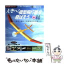 【中古】 大空へ！模型飛行機を飛ばそう 紙飛行機から無線操縦飛行機まで / 日本放送協会, 日本放送出版協会 / NHK出版 ムック 【メール便送料無料】【あす楽対応】