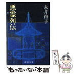 【中古】 悪霊列伝 / 永井 路子 / 新潮社 [文庫]【メール便送料無料】【あす楽対応】