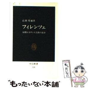 【中古】 フィレンツェ 初期ルネサンス美術の運命 / 高階 秀爾 / 中央公論新社 [新書]【メール便送料無料】【あす楽対応】