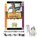 【中古】 デルフィニア戦記 第1部 〔3〕 / 茅田 砂胡 / 中央公論新社 文庫 【メール便送料無料】【あす楽対応】