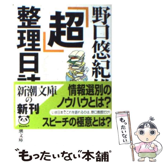  「超」整理日誌 / 野口 悠紀雄 / 新潮社 