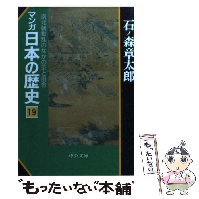 著者：石ノ森 章太郎出版社：中央公論新社サイズ：文庫ISBN-10：4122030005ISBN-13：9784122030008■こちらの商品もオススメです ● この国のかたち 1988～1989 2 / 司馬 遼太郎 / 文藝春秋 [ペーパーバック] ● この国のかたち 1986～1987 1 / 司馬 遼太郎 / 文藝春秋 [ペーパーバック] ● マンガ日本の歴史 22 / 石ノ森 章太郎 / 中央公論新社 [文庫] ● この国のかたち 1990～1991 3 / 司馬 遼太郎 / 文藝春秋 [ペーパーバック] ● マンガ日本の歴史 19 / 石ノ森 章太郎 / 中央公論新社 [単行本] ● マンガ日本の歴史 33 / 石ノ森 章太郎 / 中央公論新社 [単行本] ● マンガ日本の歴史 41 / 石ノ森 章太郎 / 中央公論新社 [単行本] ● マンガ日本の歴史 11 / 石ノ森 章太郎 / 中央公論新社 [単行本] ● この国のかたち 1992～1993 4 / 司馬 遼太郎 / 文藝春秋 [ペーパーバック] ● マンガ日本の歴史 16 / 石ノ森 章太郎 / 中央公論新社 [単行本] ● マンガ日本の歴史 16 / 石ノ森 章太郎 / 中央公論新社 [文庫] ● 憂愁平野 / 井上 靖 / 新潮社 [文庫] ● マンガ日本の歴史 24 / 石ノ森 章太郎 / 中央公論新社 [単行本] ● マンガ日本の歴史 4 / 石ノ森 章太郎 / 中央公論新社 [文庫] ● マンガ日本の歴史 6 / 石ノ森 章太郎 / 中央公論新社 [文庫] ■通常24時間以内に出荷可能です。※繁忙期やセール等、ご注文数が多い日につきましては　発送まで48時間かかる場合があります。あらかじめご了承ください。 ■メール便は、1冊から送料無料です。※宅配便の場合、2,500円以上送料無料です。※あす楽ご希望の方は、宅配便をご選択下さい。※「代引き」ご希望の方は宅配便をご選択下さい。※配送番号付きのゆうパケットをご希望の場合は、追跡可能メール便（送料210円）をご選択ください。■ただいま、オリジナルカレンダーをプレゼントしております。■お急ぎの方は「もったいない本舗　お急ぎ便店」をご利用ください。最短翌日配送、手数料298円から■まとめ買いの方は「もったいない本舗　おまとめ店」がお買い得です。■中古品ではございますが、良好なコンディションです。決済は、クレジットカード、代引き等、各種決済方法がご利用可能です。■万が一品質に不備が有った場合は、返金対応。■クリーニング済み。■商品画像に「帯」が付いているものがありますが、中古品のため、実際の商品には付いていない場合がございます。■商品状態の表記につきまして・非常に良い：　　使用されてはいますが、　　非常にきれいな状態です。　　書き込みや線引きはありません。・良い：　　比較的綺麗な状態の商品です。　　ページやカバーに欠品はありません。　　文章を読むのに支障はありません。・可：　　文章が問題なく読める状態の商品です。　　マーカーやペンで書込があることがあります。　　商品の痛みがある場合があります。