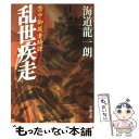 【中古】 乱世疾走 禁中御庭者綺譚 / 海道 龍一朗 / 新潮社 文庫 【メール便送料無料】【あす楽対応】