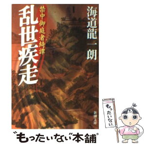 【中古】 乱世疾走 禁中御庭者綺譚 / 海道 龍一朗 / 新潮社 [文庫]【メール便送料無料】【あす楽対応】